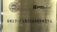 强强联合!苏州大学-广东澳美铝业新材料研发中心今天挂牌成立