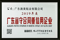 【喜讯】澳美铝业荣获“广东省守合同重信用企业”称号
