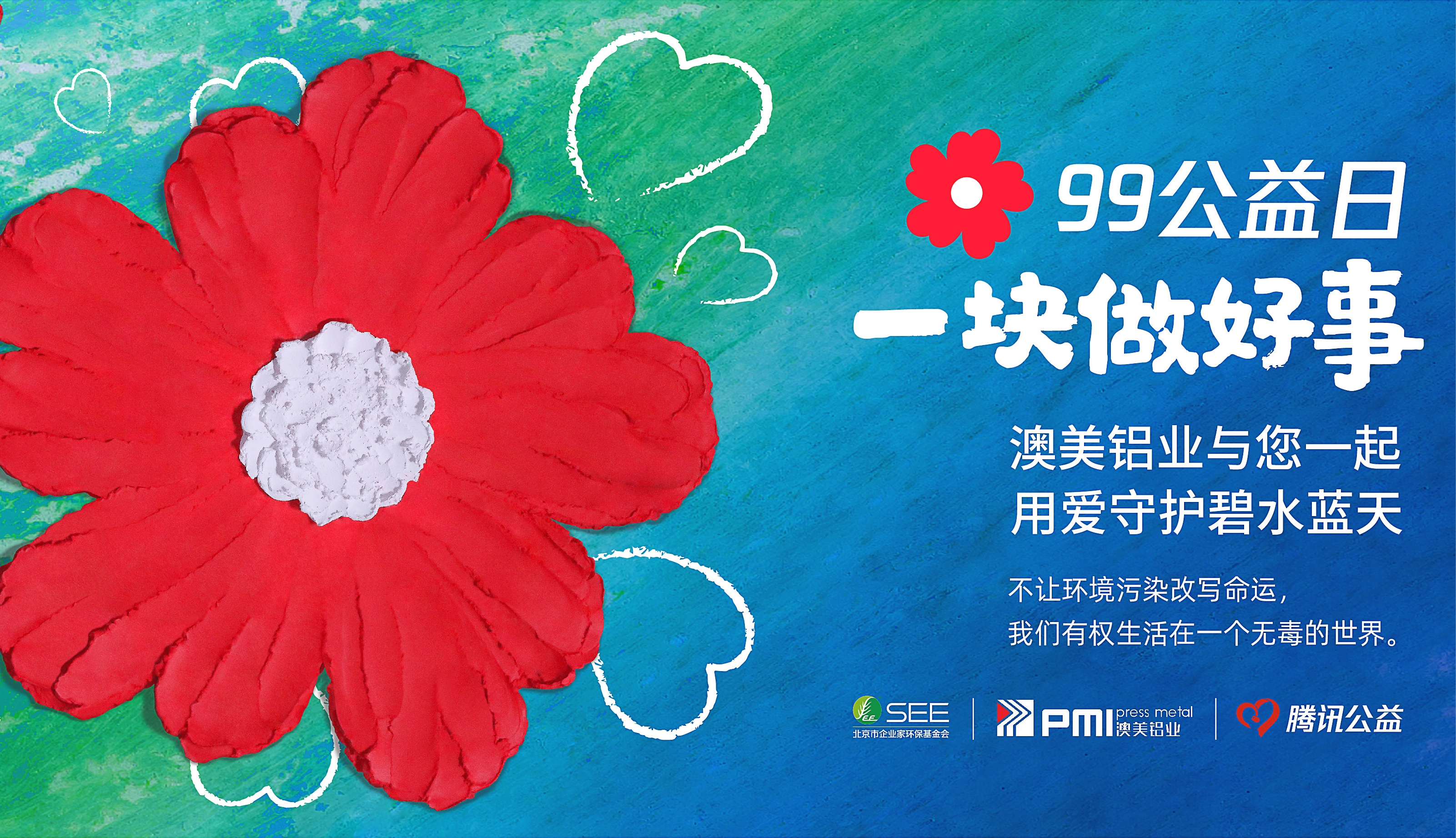 99公益日，我们在行动