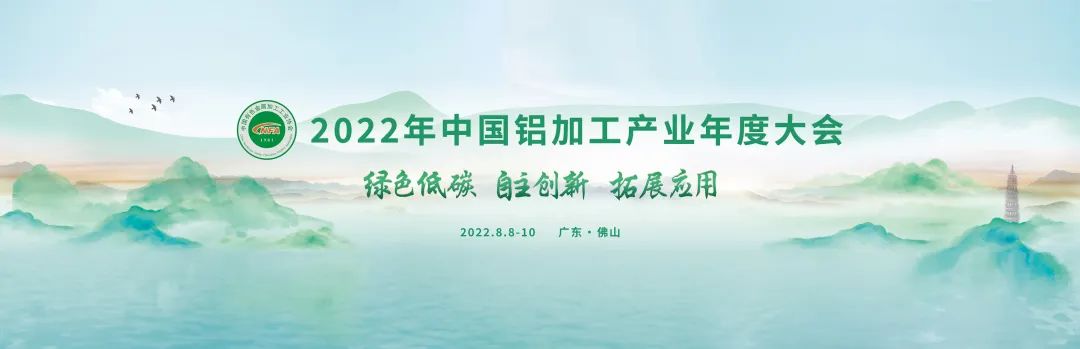 2022年中国铝加工产业年度大会圆满落幕
