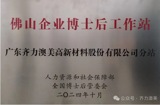 齐力澳美:获批设立佛山企业博士后工作站
