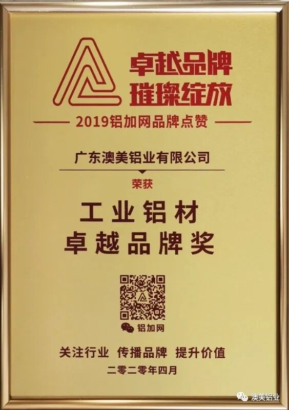 澳美铝业荣获“工业铝材卓越品牌奖”